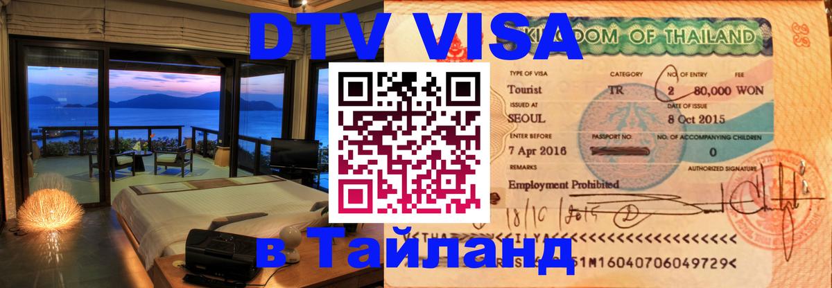 DTV Visa Тайланд купить Оттава DTV Visa Тайланд купить Оттава